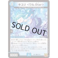 〔状態A-〕キユリ＜ワル.Star＞【C】{RP2252/76}《水》