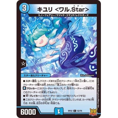 画像1: キユリ＜ワル.Star＞【C】{RP2252/76}《水》