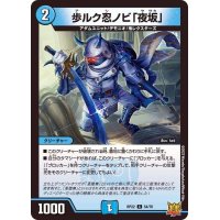 歩ルク忍ノビ「夜坂」【C】{RP2254/76}《水》