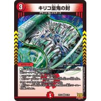 キリコ皇鬼の封【VR】{RP225/76}《火》