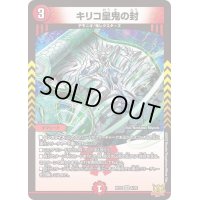 〔状態A-〕キリコ皇鬼の封【VR】{RP225/76}《火》
