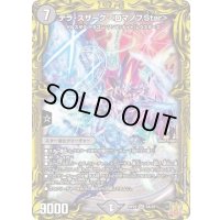 〔状態B〕テラ・スザーク＜ロマノフ.Star＞【SR】{RP225A/20}《闇》