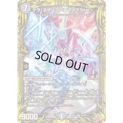 画像1: テラ・スザーク＜ロマノフ.Star＞【SR】{RP225A/20}《闇》