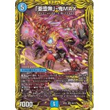 〔状態B〕「亜堕無」-鬼MAX【SR】{RP225B/10}《水》