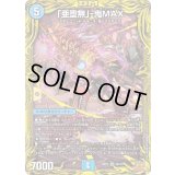 〔状態B〕「亜堕無」-鬼MAX【SR】{RP225B/10}《水》