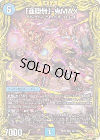 〔状態B〕「亜堕無」-鬼MAX【SR】{RP225B/10}《水》