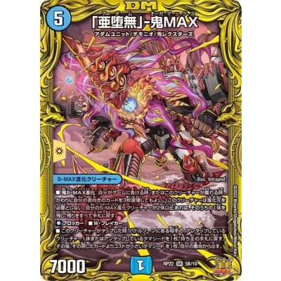 〔状態A-〕「亜堕無」-鬼MAX【SR】{RP225B/10}《水》
