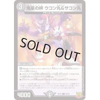 鬼星の絆ウコン丸＆サコン丸【C】{RP2260/76}《闇》