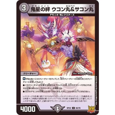 画像1: 鬼星の絆ウコン丸＆サコン丸【C】{RP2260/76}《闇》