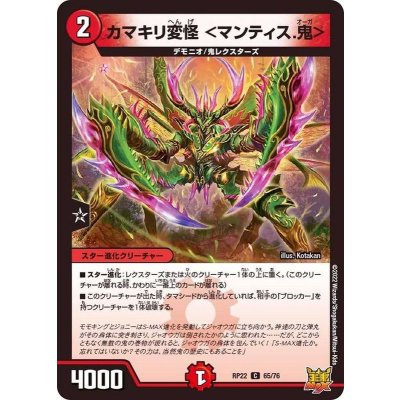 カマキリ変怪＜マンティス.鬼＞【C】{RP2265/76}《火》