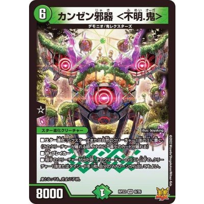 カンゼン邪器＜不明.鬼＞【VR】{RP226/76}《自然》