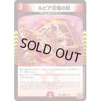 〔状態A-〕ルピア炎鬼の封【C】{RP2269/76}《火》