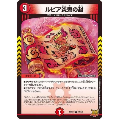 ルピア炎鬼の封【C】{RP2269/76}《火》