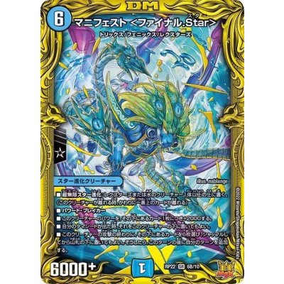〔状態B〕マニフェスト＜ファイナル.Star＞【SR】{RP226B/10}《水》