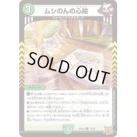 ムシのんの心絵【C】{RP2275/76}《自然》