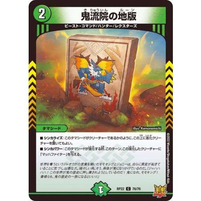 鬼流院の地版【C】{RP2276/76}《自然》