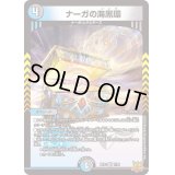 〔状態B〕ナーガの海黒環【VR】{RP227/76}《多》