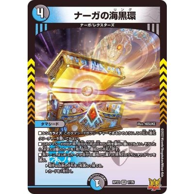 ナーガの海黒環【VR】{RP227/76}《多》