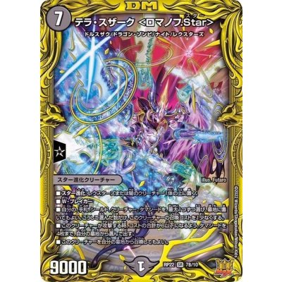 〔状態A-〕テラ・スザーク＜ロマノフ.Star＞【SR】{RP227B/10}《闇》