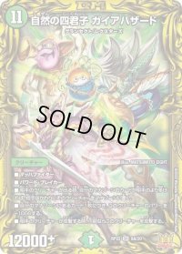 〔状態B〕自然の四君子ガイアハザード【SR】{RP228A/20}《自然》