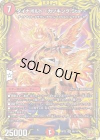〔状態B〕ダイナボルト＜カツキング.Star＞【SR】{RP229B/10}《火》