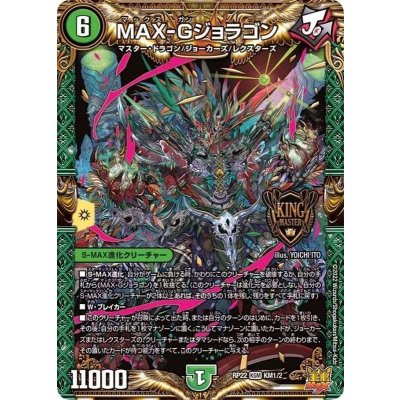 MAX-Gジョラゴン【KGM】{RP22KM1/2}《自然》