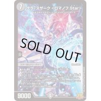 〔状態B〕テラ・スザーク＜ロマノフ.Star＞【SR】{RP22S5/S8}《闇》