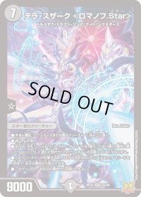 〔状態B〕テラ・スザーク＜ロマノフ.Star＞【SR】{RP22S5/S8}《闇》