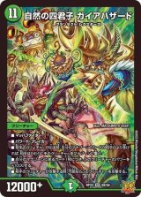 〔状態B〕自然の四君子ガイアハザード【SR】{RP22S8/S8}《自然》