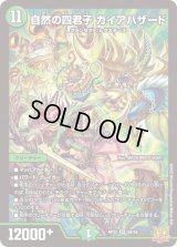 〔状態B〕自然の四君子ガイアハザード【SR】{RP22S8/S8}《自然》