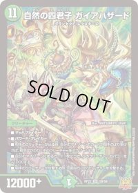 〔状態B〕自然の四君子ガイアハザード【SR】{RP22S8/S8}《自然》
