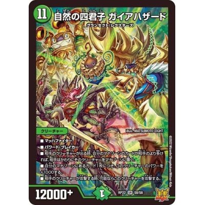 画像1: 〔状態A-〕自然の四君子ガイアハザード【SR】{RP22S8/S8}《自然》