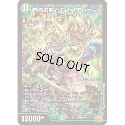 画像1: 〔状態B〕自然の四君子ガイアハザード【SR】{RP22S8/S8}《自然》