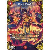 〔状態B〕カンゴク入道【-】{RP22SP1/SP6}《火》