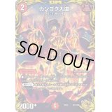 〔状態B〕カンゴク入道【-】{RP22SP1/SP6}《火》