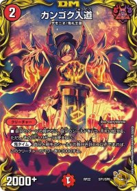 〔状態B〕カンゴク入道【-】{RP22SP1/SP6}《火》