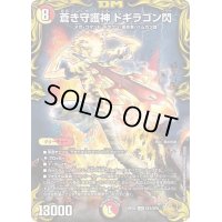 〔状態C〕蒼き守護神ドギラゴン閃【LEG】{RP22SP2/SP6}《多》