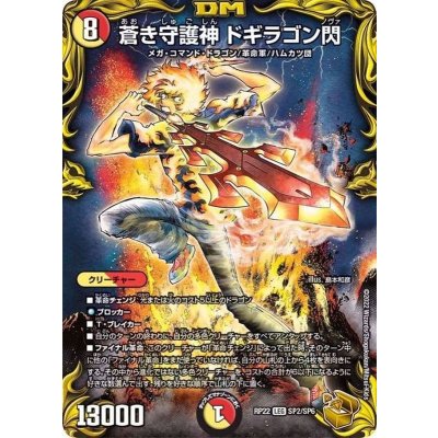 〔状態A-〕蒼き守護神ドギラゴン閃【LEG】{RP22SP2/SP6}《多》