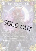〔状態A-〕「大蛇」の鬼ジャドク丸【VR】{RP22SP3/SP5}《闇》