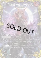 〔状態B〕「大蛇」の鬼ジャドク丸【VR】{RP22SP3/SP5}《闇》