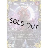 〔状態B〕「大蛇」の鬼ジャドク丸【VR】{RP22SP3/SP5}《闇》