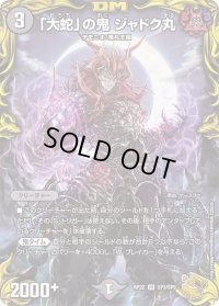〔状態B〕「大蛇」の鬼ジャドク丸【VR】{RP22SP3/SP5}《闇》