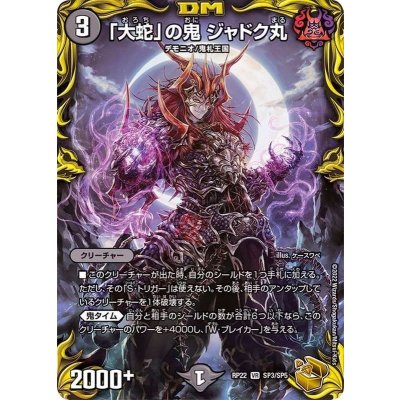 〔状態B〕「大蛇」の鬼ジャドク丸【VR】{RP22SP3/SP5}《闇》