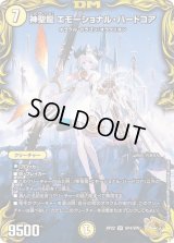 〔状態B〕神聖龍エモーショナル・ハードコア【SR】{RP22SP4/SP6}《光》