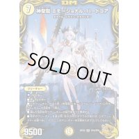 〔状態B〕神聖龍エモーショナル・ハードコア【SR】{RP22SP4/SP6}《光》