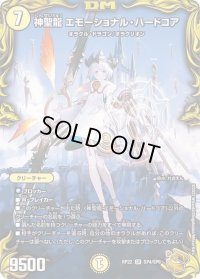 〔状態B〕神聖龍エモーショナル・ハードコア【SR】{RP22SP4/SP6}《光》