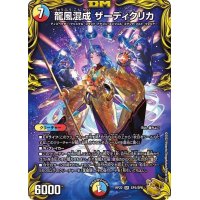 〔状態B〕龍風混成ザーディクリカ【SR】{RP22SP5/SP6}《多》