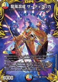 〔状態B〕龍風混成ザーディクリカ【SR】{RP22SP5/SP6}《多》