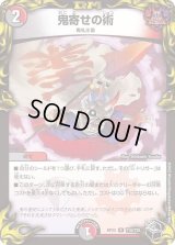 〔状態B〕鬼寄せの術【R】{RP22T10/T20}《多》