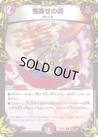 〔状態B〕鬼寄せの術【R】{RP22T10/T20}《多》